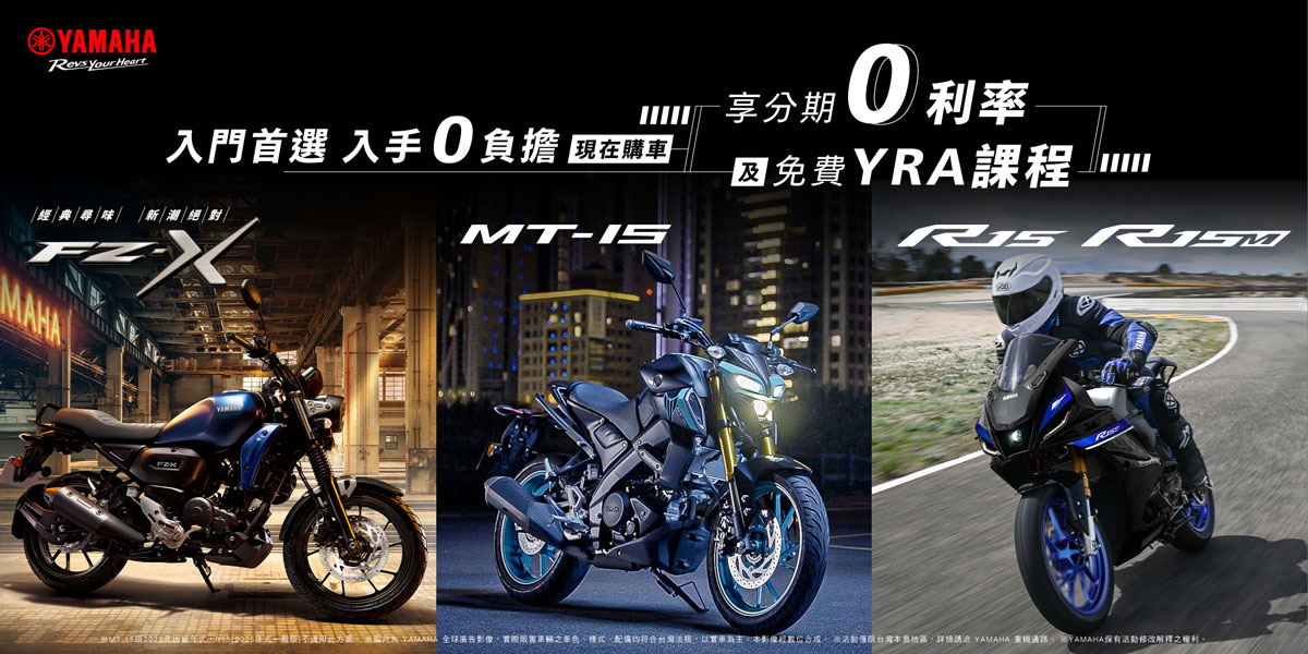 入門首選 入手0負擔！現在購買R15/MT-15/FZ-X 享零利率分期優惠+免費YRA課程